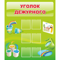 Стенд "Уголок дежурного" - «globural.ru» - Санкт-Петербург
