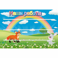 Стенд "Наши работы" - «globural.ru» - Санкт-Петербург