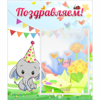 Стенд "Поздравляем!" 0,39х0,46 - «globural.ru» - Санкт-Петербург