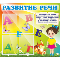 Стенд "Развитие речи" с 4 карманами - «globural.ru» - Санкт-Петербург