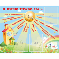 Стенд "Я имею право" - «globural.ru» - Санкт-Петербург