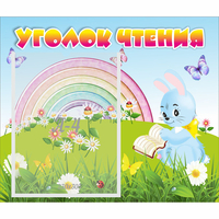 Стенд "Уголок чтения" 0.46x0.39 - «globural.ru» - Санкт-Петербург