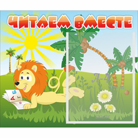 Стенд "Читаем вместе" - «globural.ru» - Санкт-Петербург