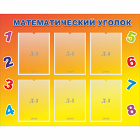 Стенд "Математический уголок" - «globural.ru» - Санкт-Петербург