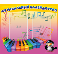 Стенд "Музыкальный калейдоскоп" с 2 карманами - «globural.ru» - Санкт-Петербург