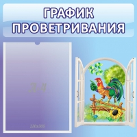 Стенд "График проветривания" 0.46х0.46 - «globural.ru» - Санкт-Петербург