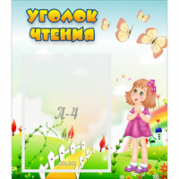 Стенд "Уголок чтения" - «globural.ru» - Санкт-Петербург