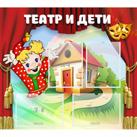 Стенд "Театр и дети" - «globural.ru» - Санкт-Петербург