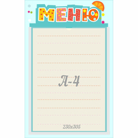 Стенд "Меню" 0.25x0.39 - «globural.ru» - Санкт-Петербург