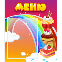 Стенд "Меню Радуга" - «globural.ru» - Санкт-Петербург