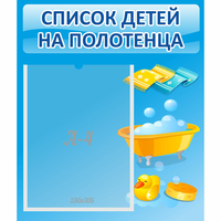 Стенд "Список детей на полотенца" №6 - «globural.ru» - Санкт-Петербург