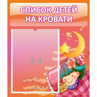 Стенд "Список детей на кровати" №6 - «globural.ru» - Санкт-Петербург