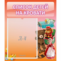 Стенд "Список детей на кровати" №4 - «globural.ru» - Санкт-Петербург