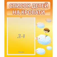 Стенд "Список детей на кровати" №3 - «globural.ru» - Санкт-Петербург