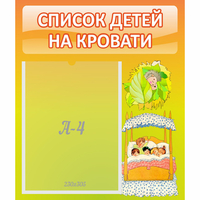 Стенд "Список детей на кровати" №9 - «globural.ru» - Санкт-Петербург