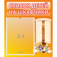 Стенд "Список детей на шкафчики" №8 - «globural.ru» - Санкт-Петербург