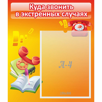 Стенд "Куда звонить в экстренных случаях" - «globural.ru» - Санкт-Петербург