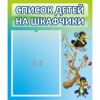 Стенд "Список детей на шкафчики" №9 - «globural.ru» - Санкт-Петербург