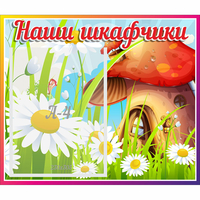 Стенд "Наши шкафчики Грибок" - «globural.ru» - Санкт-Петербург