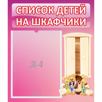 Стенд "Список детей на шкафчики" - «globural.ru» - Санкт-Петербург