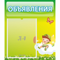 Стенд "Объявления" №4 - «globural.ru» - Санкт-Петербург