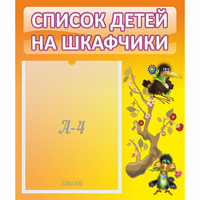 Стенд "Список детей на шкафчики" №10 - «globural.ru» - Санкт-Петербург