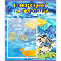Стенд "Список детей на полотенца" №1 - «globural.ru» - Санкт-Петербург