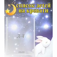 Стенд "Список детей на кровати" №5 - «globural.ru» - Санкт-Петербург