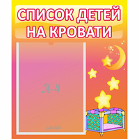Стенд "Список детей на кровати" №8 - «globural.ru» - Санкт-Петербург