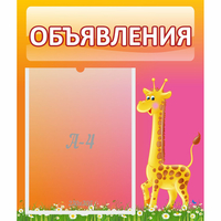 Стенд "Объявления" - «globural.ru» - Санкт-Петербург