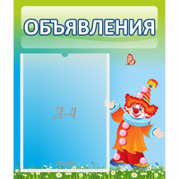 Стенд "Объявления" №13 - «globural.ru» - Санкт-Петербург
