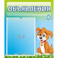 Стенд "Объявления" №17 - «globural.ru» - Санкт-Петербург