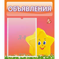 Стенд "Объявления" №14 - «globural.ru» - Санкт-Петербург