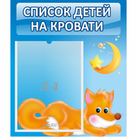 Стенд "Список на кровати" - «globural.ru» - Санкт-Петербург
