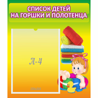 Стенд "Список детей на горшки и полотенца" - «globural.ru» - Санкт-Петербург