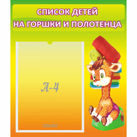 Стенд "Список детей на горшки и полотенца" 0.39x0.46 - «globural.ru» - Санкт-Петербург