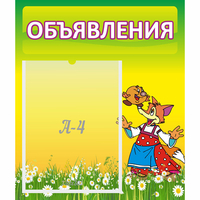 Стенд "Объявления" 0.39x0.46 - «globural.ru» - Санкт-Петербург