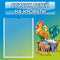 Стенд "Список детей на кровати" - «globural.ru» - Санкт-Петербург