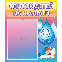 Стенд "Список детей на кровати" №1 - «globural.ru» - Санкт-Петербург