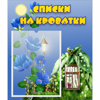 Стенд "Списки на кроватки" - «globural.ru» - Санкт-Петербург