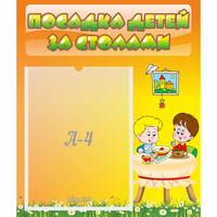 Стенд "Посадка детей за столами" №1 - «globural.ru» - Санкт-Петербург
