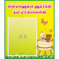 Стенд "Посадка детей за столами" №3 - «globural.ru» - Санкт-Петербург