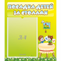 Стенд "Посадка детей за столами" №4 - «globural.ru» - Санкт-Петербург