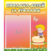 Стенд "Посадка детей за столами" - «globural.ru» - Санкт-Петербург