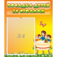 Стенд "Посадка детей за столами" №5 - «globural.ru» - Санкт-Петербург