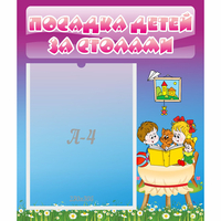 Стенд "Посадка детей за столами" №6 - «globural.ru» - Санкт-Петербург