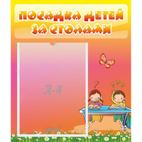 Стенд "Посадка детей за столами" №8 - «globural.ru» - Санкт-Петербург