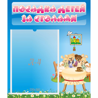 Стенд "Посадка детей за столами" №9 - «globural.ru» - Санкт-Петербург