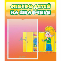 Стенд "Список детей на шкафчики" №2 - «globural.ru» - Санкт-Петербург