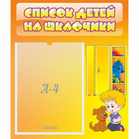 Стенд "Список детей на шкафчики" №3 - «globural.ru» - Санкт-Петербург